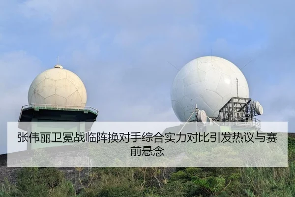 张伟丽卫冕战临阵换对手综合实力对比引发热议与赛前悬念